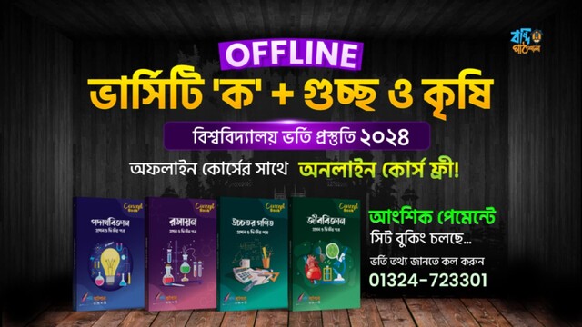 অফলাইন ভার্সিটি & গুচ্ছ প্রিপারেশন – 2024